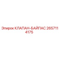 2657114175 КЛАПАН-БАЙПАС Epiroc