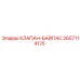 Байпасный клапан артикул 2657114175 производитель Epiroc