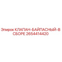 2654414420 КЛАПАН-БАЙПАСНЫЙ-В СБОРЕ Epiroc