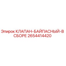 Изображение клапана-байпасного в сборе Epiroc 2654414420 для буровых установок