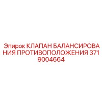 3719004664 КЛАПАН БАЛАНСИРОВАНИЯ ПРОТИВОПОЛОЖЕНИЯ Epiroc