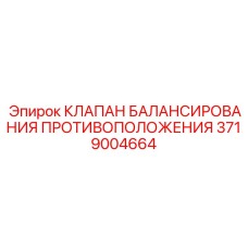 Гидравлический клапан Epiroc артикул 3719004664