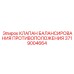 Гидравлический клапан Epiroc артикул 3719004664