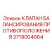 Гидравлический клапан Epiroc артикул 3719004664