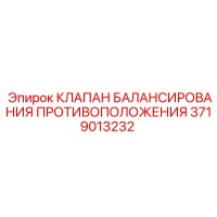 3719013232 КЛАПАН БАЛАНСИРОВАНИЯ ПРОТИВОПОЛОЖЕНИЯ Epiroc