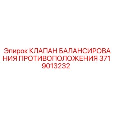 3719013232 КЛАПАН БАЛАНСИРОВАНИЯ ПРОТИВОПОЛОЖЕНИЯ Epiroc