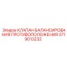 Балансировочный клапан Epiroc артикул 3719013232