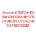 Балансировочный клапан Epiroc артикул 3719013232