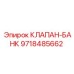 Изображение клапана-банка Epiroc 9718485662