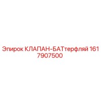 1617907500 КЛАПАН-БАТтерфляй Epiroc