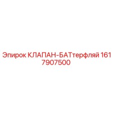 Оригинальный клапан-баттерфляй Epiroc 1617907500