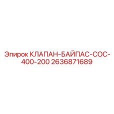 2636871689 КЛАПАН-БАЙПАС-COC-400-200 Epiroc