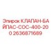 Перепускной клапан для гидросистем бурового оборудования арт.2636871689