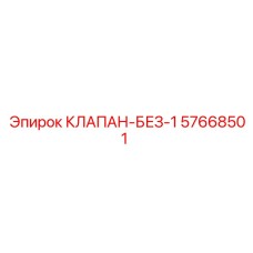 Оригинальный клапан обратного потока БЕЗ-1 57668501 Epiroc