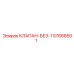 Оригинальный клапан обратного потока БЕЗ-1 57668501 Epiroc