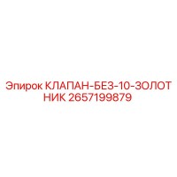 2657199879 КЛАПАН-БЕЗ-10-ЗОЛОТНИК Epiroc