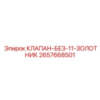 2657668501 КЛАПАН-БЕЗ-11-ЗОЛОТНИК Epiroc