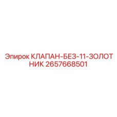 Фото клапана-без-11-золотника Epiroc деталь 2657668501
