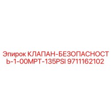 Оригинальный клапан Epiroc 9711162102 с защитой 135 PSI