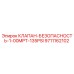 Оригинальный клапан Epiroc 9711162102 с защитой 135 PSI