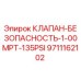 Оригинальный клапан Epiroc 9711162102 с защитой 135 PSI
