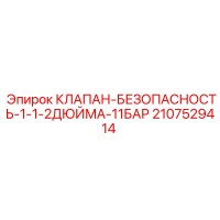 2107529414 КЛАПАН-БЕЗОПАСНОСТЬ-1-1-2ДЮЙМА-11БАР Epiroc
