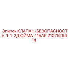 2107529414 КЛАПАН-БЕЗОПАСНОСТЬ-1-1-2ДЮЙМА-11БАР Epiroc