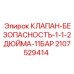 Клапан безопасности для пневмосистем буровых станков