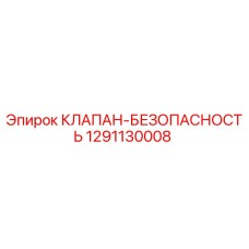 1291130008 КЛАПАН-БЕЗОПАСНОСТЬ Эпирок