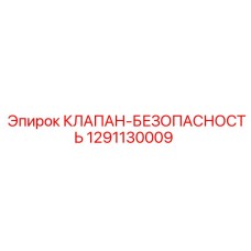 1291130009 КЛАПАН-БЕЗОПАСНОСТЬ Эпирок