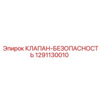1291130010 КЛАПАН-БЕЗОПАСНОСТЬ Эпирок