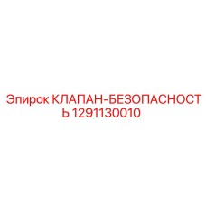 1291130010 КЛАПАН-БЕЗОПАСНОСТЬ Эпирок