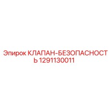 1291130011 КЛАПАН-БЕЗОПАСНОСТЬ Эпирок