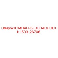 1503126706 КЛАПАН-БЕЗОПАСНОСТЬ Epiroc