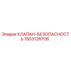 1503126706 КЛАПАН-БЕЗОПАСНОСТЬ Epiroc