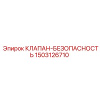 1503126710 КЛАПАН-БЕЗОПАСНОСТЬ Epiroc