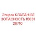 Оригинальный клапан 1503126710 для буровых машин Epiroc