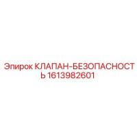 1613982601 КЛАПАН-БЕЗОПАСНОСТЬ Epiroc