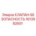 Клапан безопасности для пневмосистем Epiroc артикул 1613982601