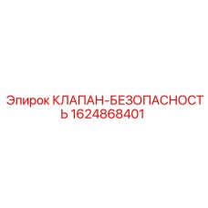 1624868401 КЛАПАН-БЕЗОПАСНОСТЬ Epiroc