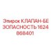 Клапан безопасности 1624868401 для гидравлических систем Epiroc