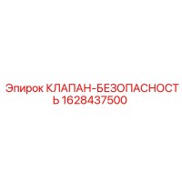 1628437500 КЛАПАН-БЕЗОПАСНОСТЬ Epiroc
