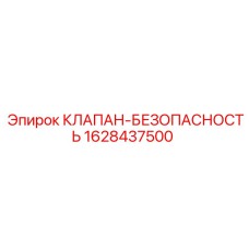 Предохранительный клапан для гидравлики буровых станков Epiroc
