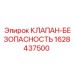 Предохранительный клапан для гидравлики буровых станков Epiroc