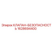 1628694400 КЛАПАН-БЕЗОПАСНОСТЬ Epiroc