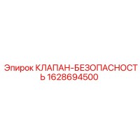 1628694500 КЛАПАН-БЕЗОПАСНОСТЬ Epiroc