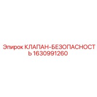1630991260 КЛАПАН-БЕЗОПАСНОСТЬ Epiroc