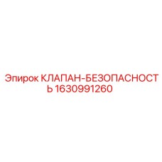 1630991260 КЛАПАН-БЕЗОПАСНОСТЬ Epiroc