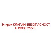 1901072275 КЛАПАН-БЕЗОПАСНОСТЬ Epiroc