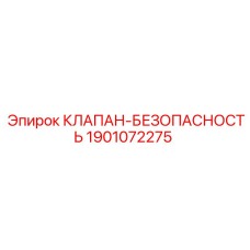 Клапан-безопасность Epiroc 1901072275 для горнодобывающего оборудования